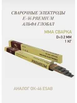 Электроды сварочные E-46 PREMIUM 3.2 мм 1кг ALFA GLOBAL 168940007 купить за 425 ₽ в интернет-магазине Wildberries