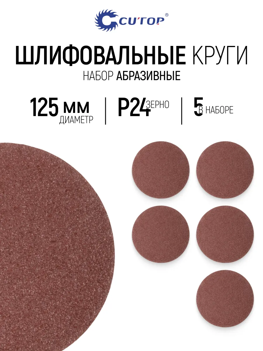 Круги шлифовальные 125 мм, 5шт P24 под липучку
