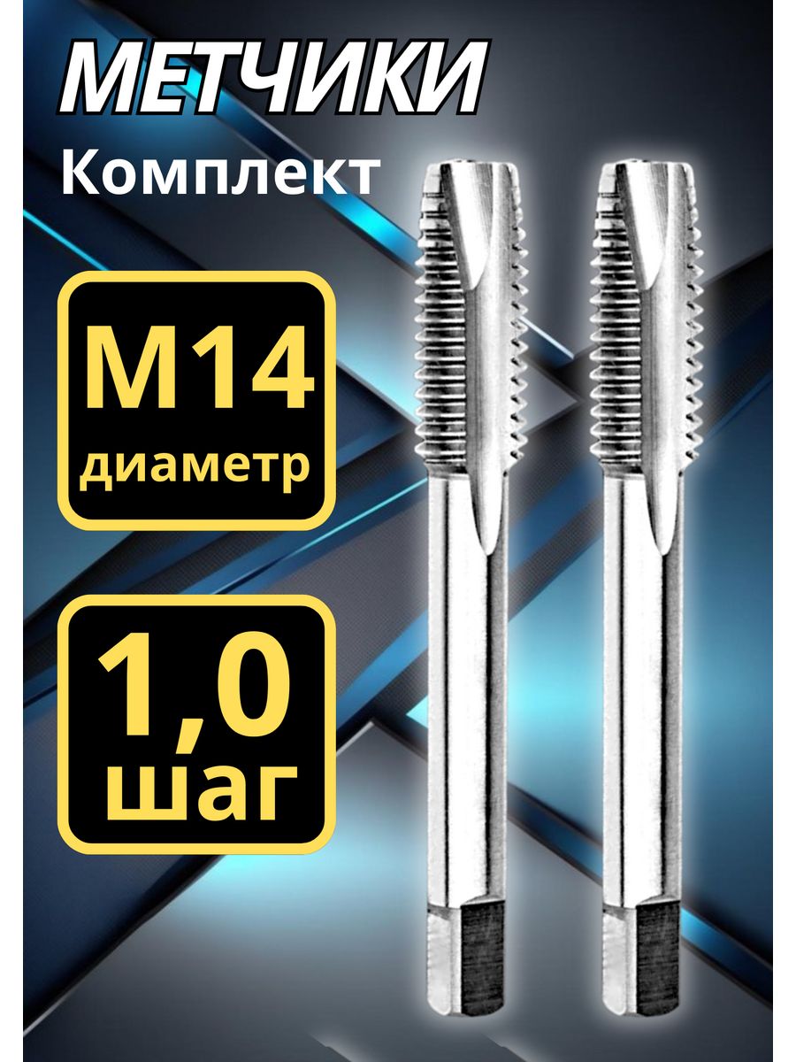 Шаг метчика м12. Метчики yg 1. Шаг метчиков. Метчик шаг резьбы. Метчик 25х2.