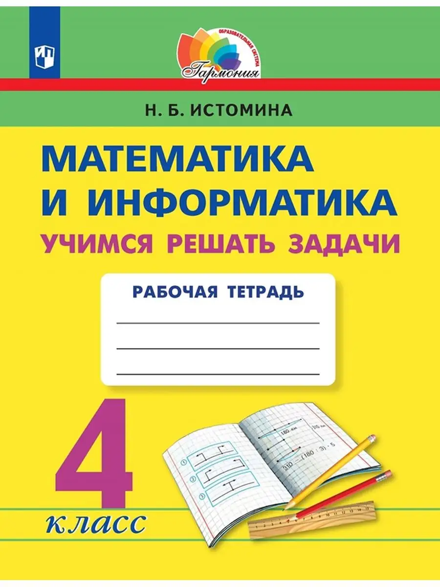 Истомина Учимся решать задачи математика тетр595 4 класс Просвещение  168940478 купить за 410 ₽ в интернет-магазине Wildberries