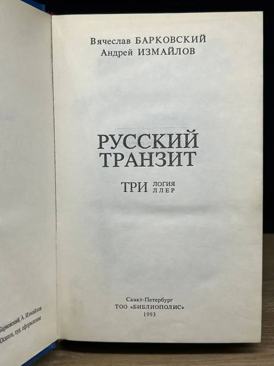 Русский транзит. Печень по-русски. Russian gold Библиополис 168940856  купить за 163 ₽ в интернет-магазине Wildberries