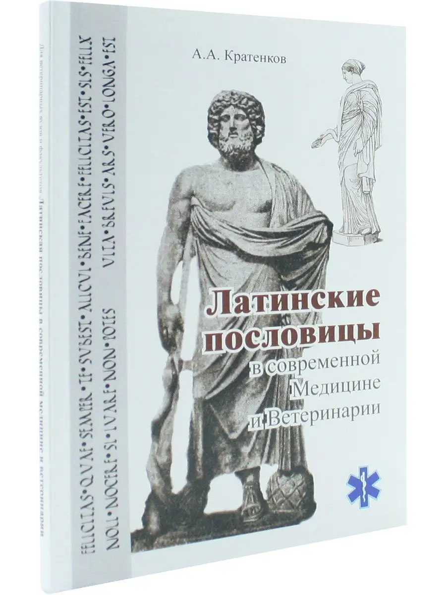 Латинские пословицы в современной медицине и ветеринарии ЗооВетКнига  168941401 купить за 474 ₽ в интернет-магазине Wildberries