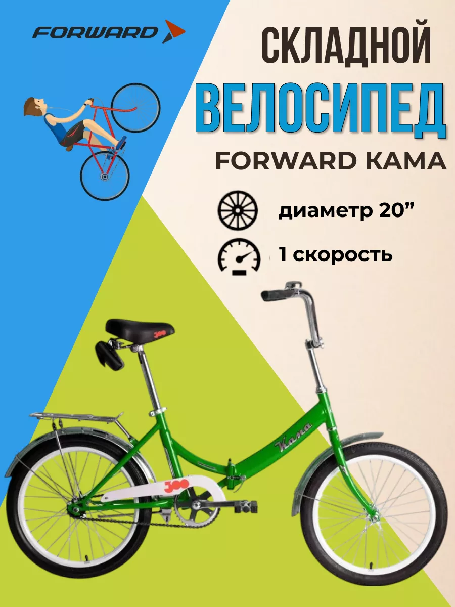 Складной велосипед Кама колеса 20 дюймов взрослый городской Forward  168942311 купить за 17 794 ₽ в интернет-магазине Wildberries