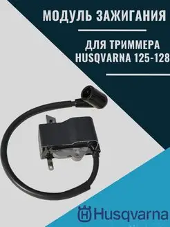 Катушка зажигания для бензокосы хускварна 125 128 Husqvarna 168943285 купить за 1 426 ₽ в интернет-магазине Wildberries