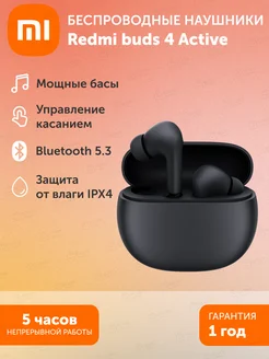 Беспроводные наушники Redmi Buds 4 Active черный Xiaomi 168944016 купить за 1 760 ₽ в интернет-магазине Wildberries