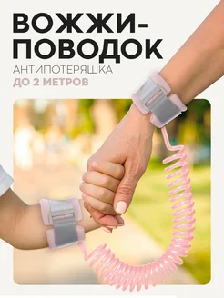 Вожжи поводок детские антипотеряшка . Цвет розовый. Вид 1.