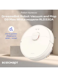 Робот-пылесос Robot Vacuum and Mop D9 Max White (RLD33GA) Dreame 168944514 купить за 18 744 ₽ в интернет-магазине Wildberries