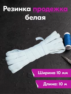 Резинка бельевая продежка для шитья и рукоделия шир. 10 мм Новые Продукты 168945104 купить за 235 ₽ в интернет-магазине Wildberries