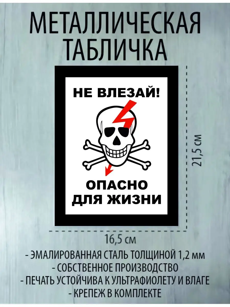 Не влезай в чужую. Металлические таблички для интерьера. Плакат не влезай убьет