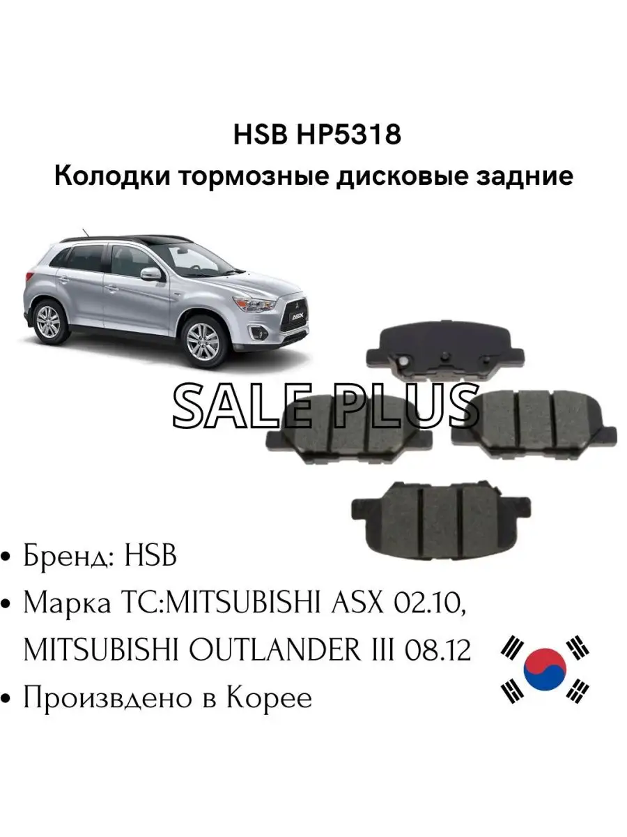 Тормозные колодки задние МИТСУБИСИ АУТЛЕНДЕР/ASX 2012-2022 HSB 168946938  купить за 1 652 ₽ в интернет-магазине Wildberries