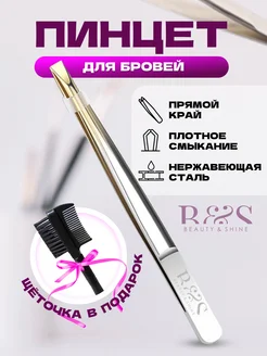 Прямой пинцет для бровей профессиональный Beauty & Shine 168947102 купить за 175 ₽ в интернет-магазине Wildberries