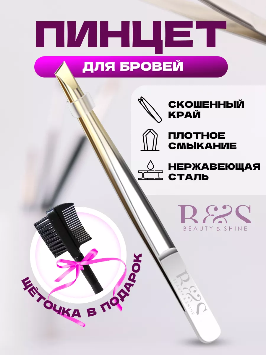 Beauty & Shine Пинцет для бровей скошенный профессиональный