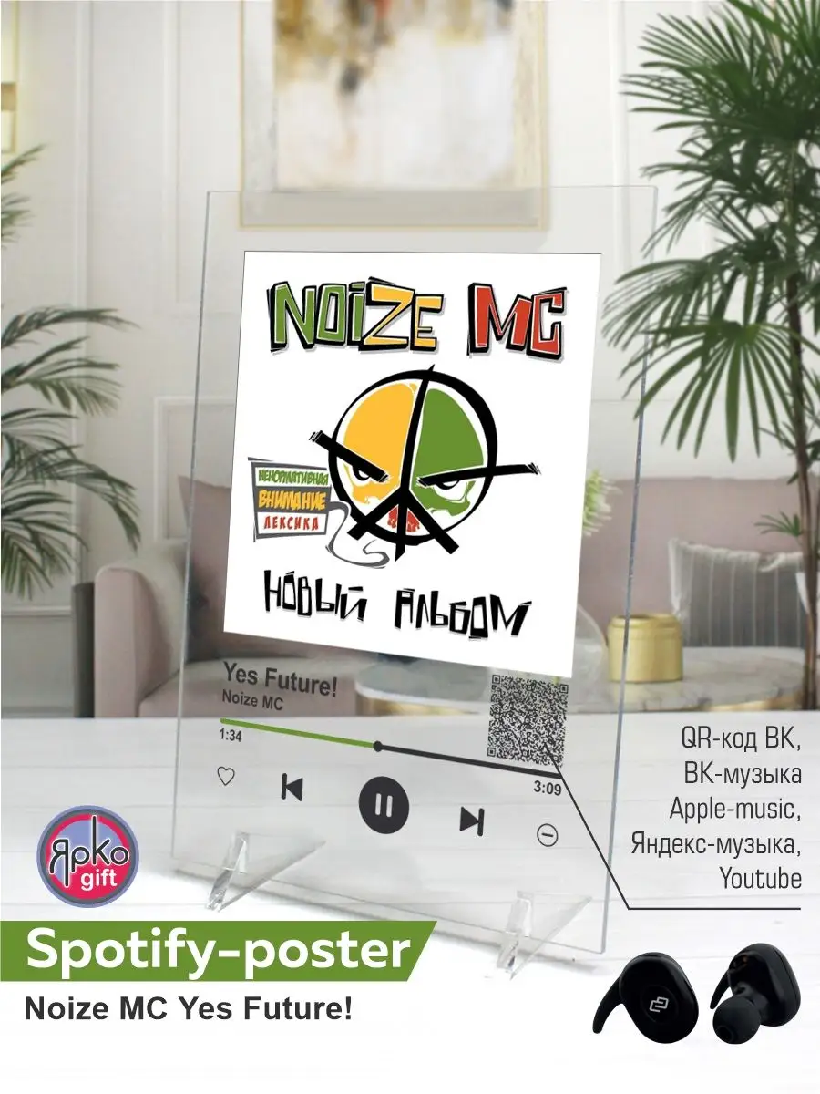 Spotify постер Noize MC песня на стекле на подарок спотифай