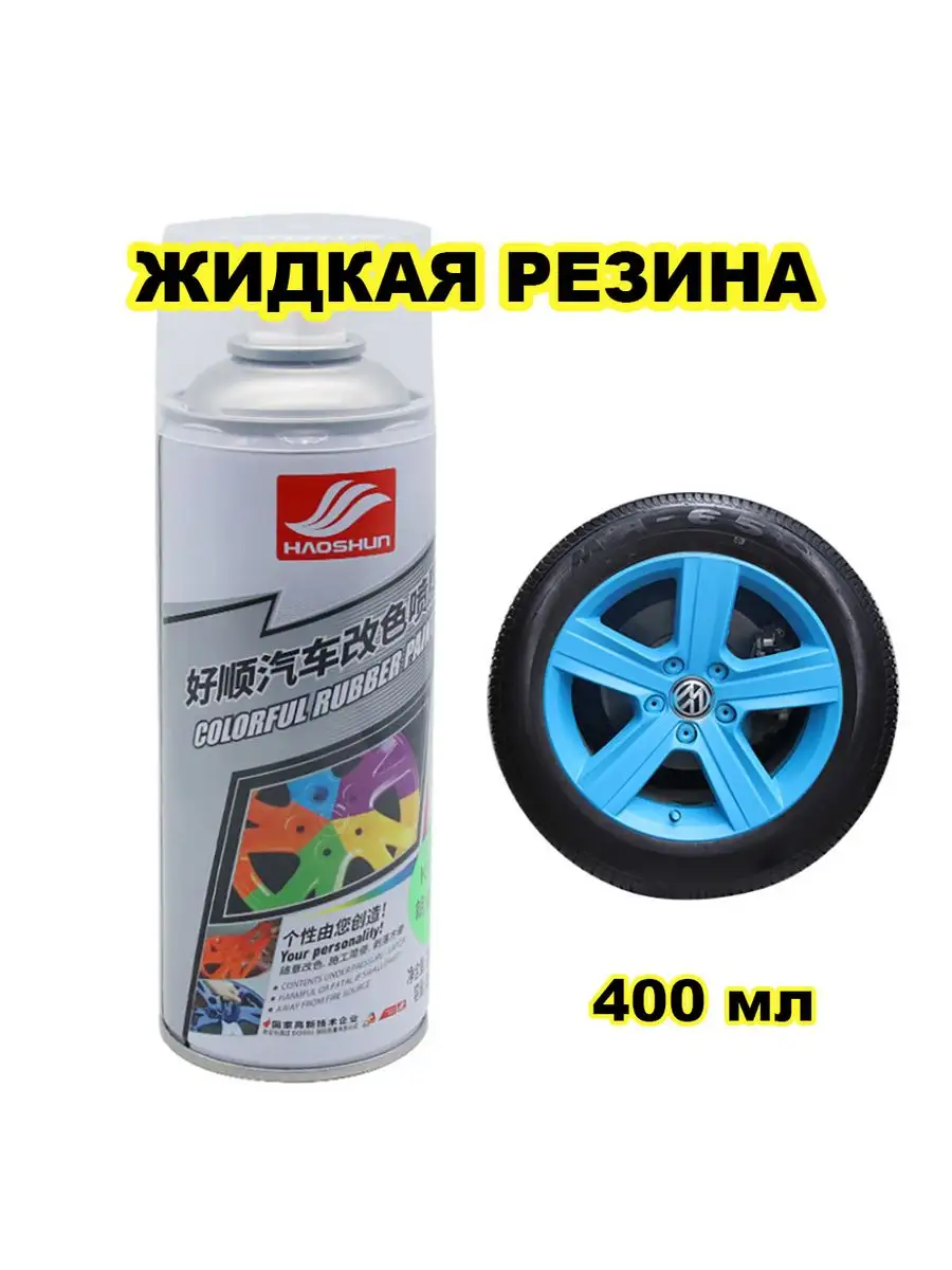 Жидкая Резина Для Авто В Баллончике Купить