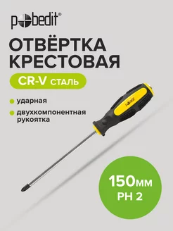 Отвертка ударная крестовая Expert, Cr-V, PH 2 × 150 мм Pobedit 168951628 купить за 194 ₽ в интернет-магазине Wildberries