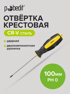 Отвертка ударная крестовая Expert,Cr-V,PH 0 × 100 мм Pobedit 168951629 купить за 145 ₽ в интернет-магазине Wildberries