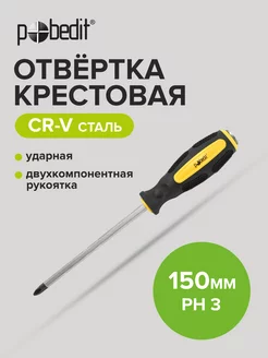 Отвертка ударная крестовая Expert, Cr-V, PH 3 × 150 мм Pobedit 168951634 купить за 217 ₽ в интернет-магазине Wildberries