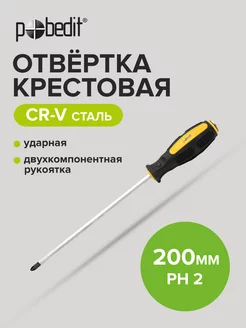 Отвертка ударная крестовая Expert, Cr-V, PH 2 × 200 мм Pobedit 168951635 купить за 206 ₽ в интернет-магазине Wildberries