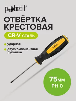 Отвертка ударная крестовая Expert,Cr-V,PH 0 × 75 мм Pobedit 168951645 купить за 138 ₽ в интернет-магазине Wildberries