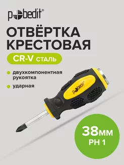 Отвертка ударная крестовая Expert,Cr-V,PH 1 × 38 мм Pobedit 168951650 купить за 132 ₽ в интернет-магазине Wildberries