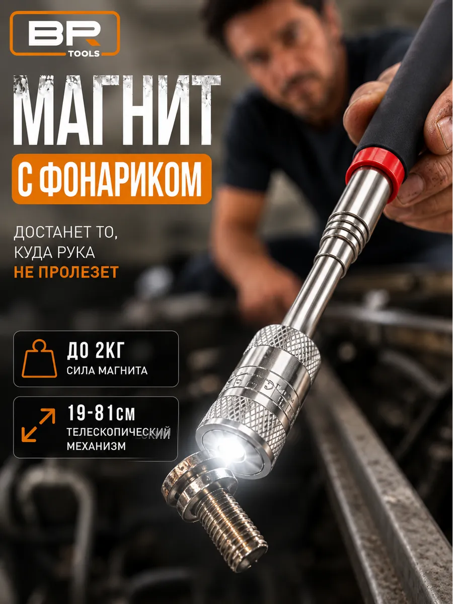 Телескопический магнит с фонариком