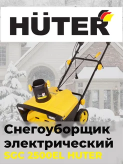 Снегоуборщик SGC 2500EL Huter 168954531 купить за 18 719 ₽ в интернет-магазине Wildberries