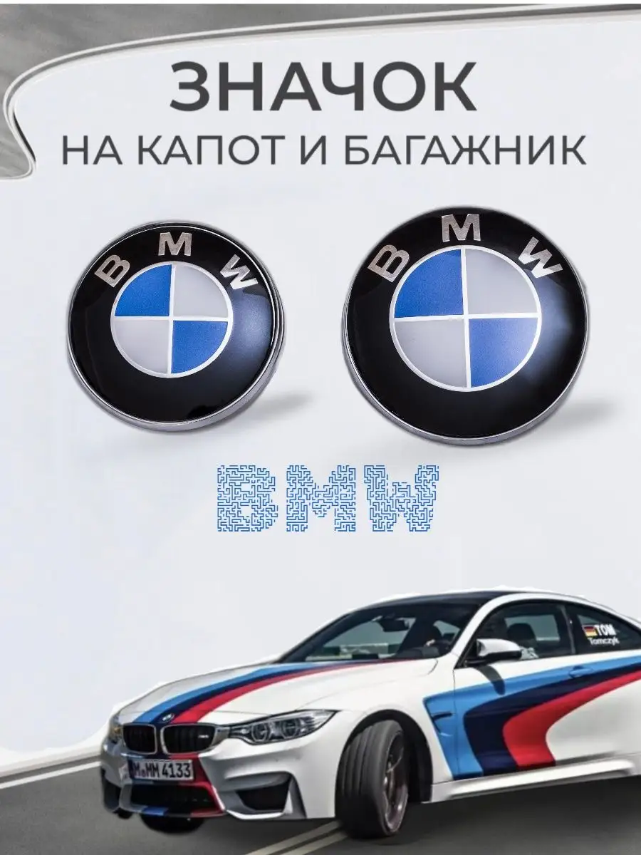 Эмблема на капот и багажник BMW Zacar_tuning 168957004 купить за 471 ₽ в  интернет-магазине Wildberries