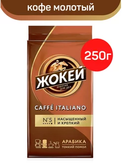 Кофе молотый Caffè italiano, арабика, 250г Жокей 168957414 купить за 356 ₽ в интернет-магазине Wildberries