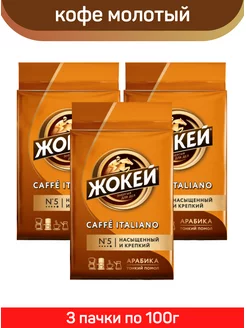 Кофе молотый Caffè italiano, арабика, 3шт по 100г Жокей 168957415 купить за 460 ₽ в интернет-магазине Wildberries