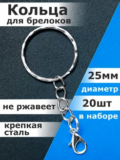 Кольца для брелока, ключей, основа с цепочкой, фурнитура LevStore 168957700 купить за 165 ₽ в интернет-магазине Wildberries