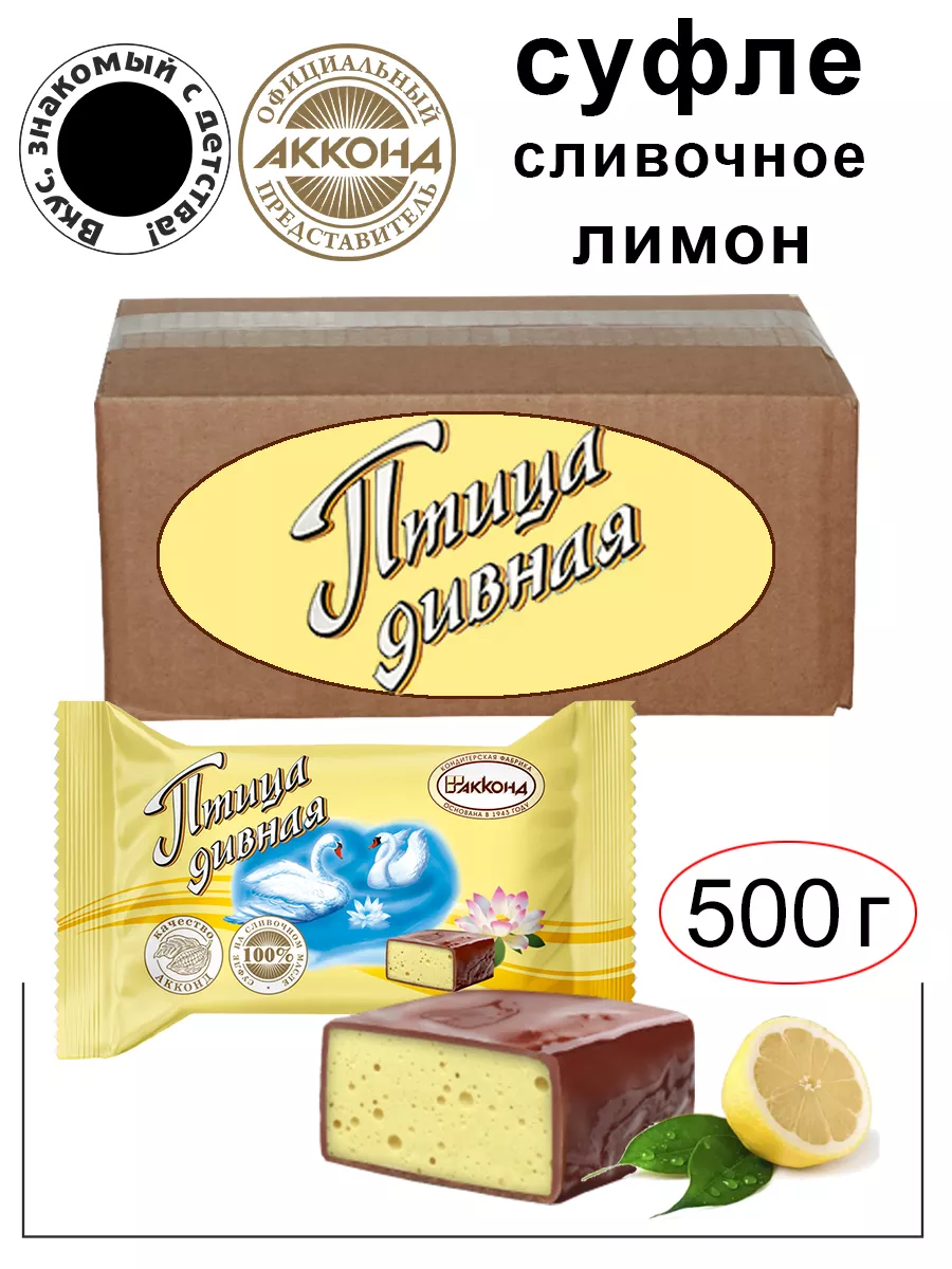 Конфеты Птица дивная суфле со вкусом лимона 500гр. Акконд 168958090 купить  за 444 ₽ в интернет-магазине Wildberries