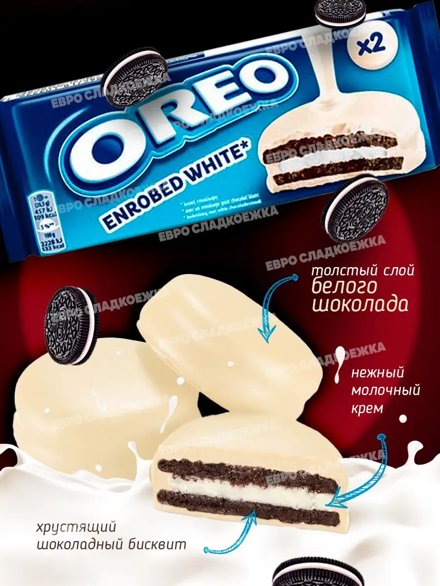 Печенье сэндвич Oreo в белом и молочном шоколаде 41гр Х 2 oreo 168959544  купить в интернет-магазине Wildberries