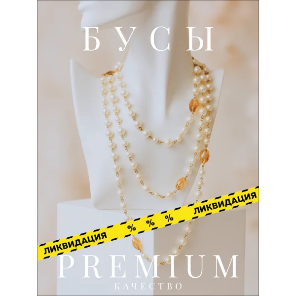 Бусы жемчуг длинные