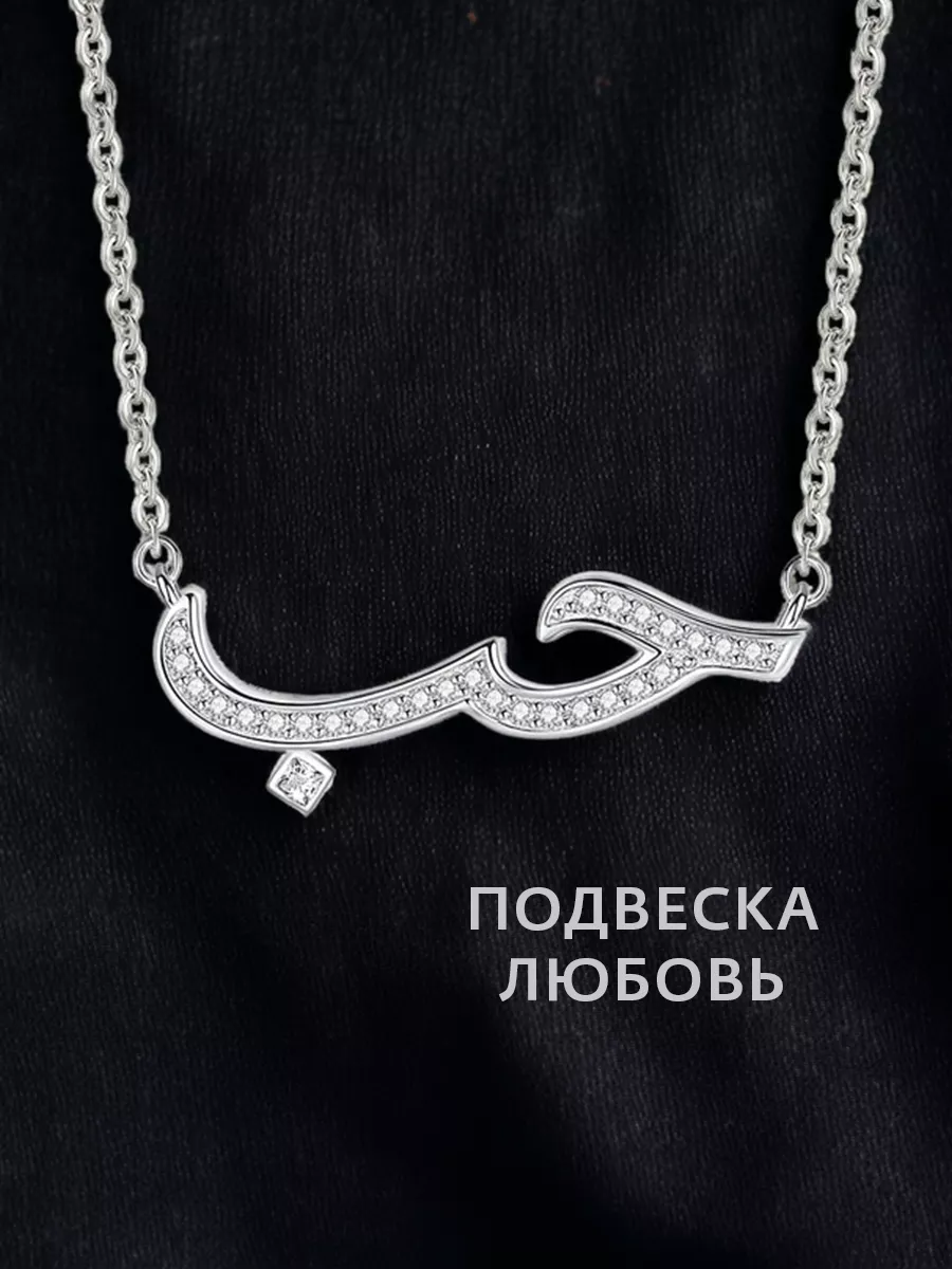 Подвеска арабская