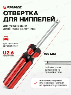 Отвертка для ниппелей в блистере FORSAGE 168961505 купить за 165 ₽ в интернет-магазине Wildberries