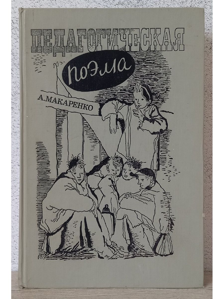 Педагогическая поэма - Антон Макаренко Детская литература 168961666 купить  за 623 ₽ в интернет-магазине Wildberries