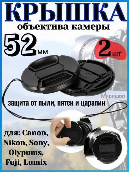 ОПМИР Крышка объектива камеры 52 мм для Canon Nikon Sony 2шт