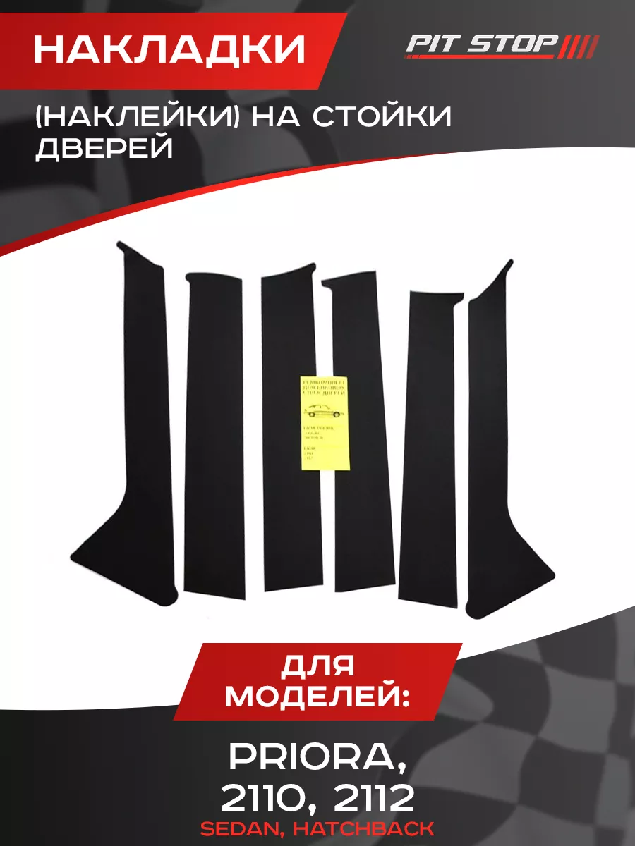 Накладки (наклейки) на стойки дверей на Лада Приора PIT-STOP купить по цене 578 ₽ в интернет-магазине Wildberries | 168961892