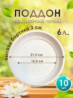 Поддон для горшка кашпо набор из 10 шт SANTINO 168962267 купить за 760 ₽ в интернет-магазине Wildberries