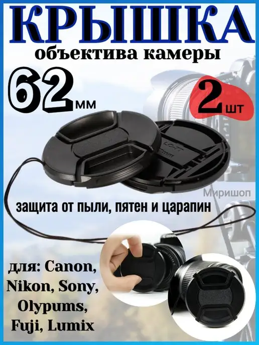 ОПМИР Крышка объектива камеры 62 мм для Canon Nikon Sony 2шт