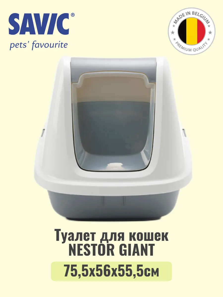 Туалет-лоток для кошек большой закрытый NESTOR GIANT SAVIC 168963294 купить  за 13 007 ₽ в интернет-магазине Wildberries