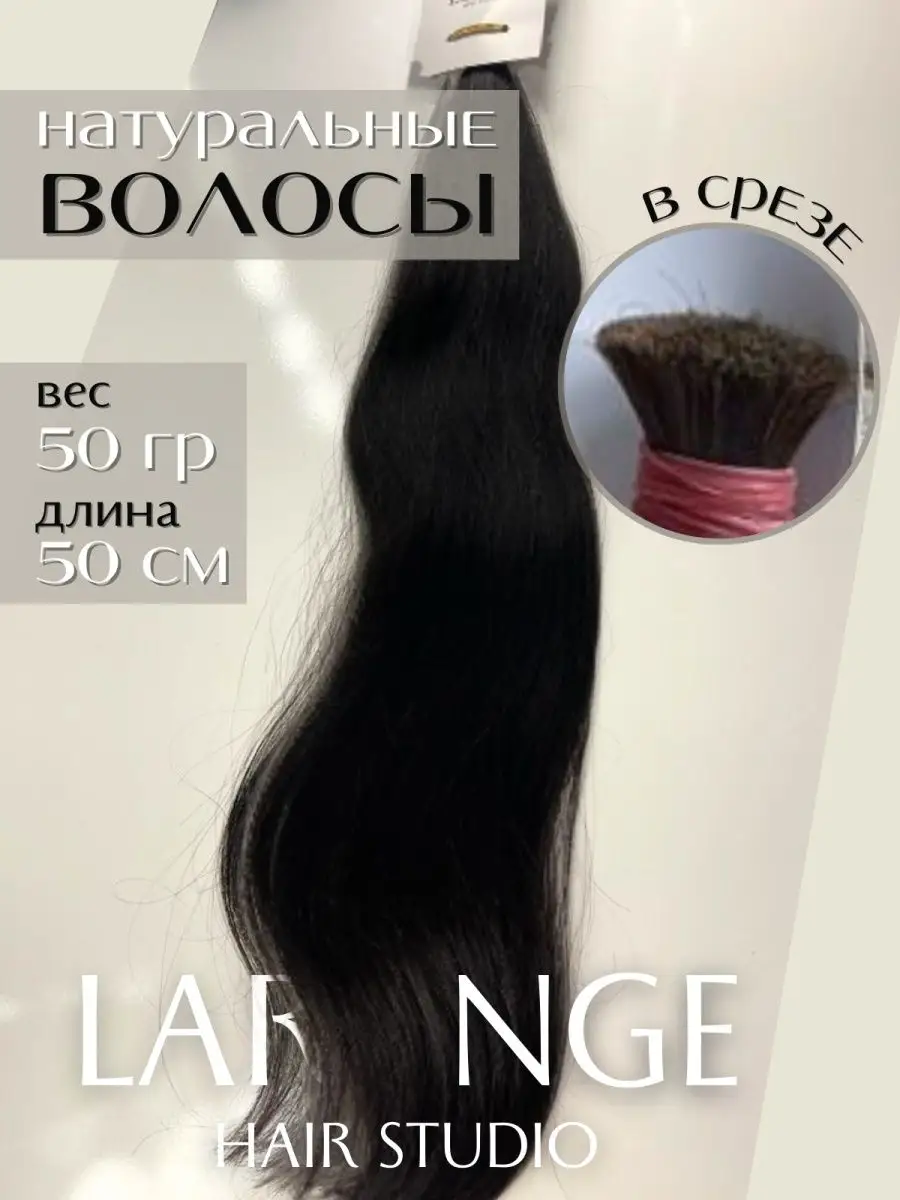 Волосы натуральные в срезе тёмно - каштановые 50 гр 50 см  LARANGE_HAIR_STUDIO 168963779 купить за 4 300 ₽ в интернет-магазине  Wildberries