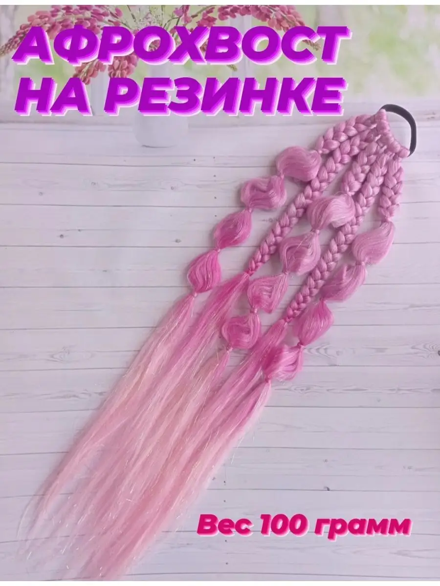 хвост из канекалона высокого качества NASTYUSHKA SHOP 168964066 купить в  интернет-магазине Wildberries