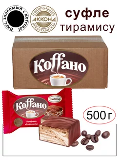 Конфеты Коффано со вкусом тирамису 500 гр Акконд 168965341 купить за 268 ₽ в интернет-магазине Wildberries