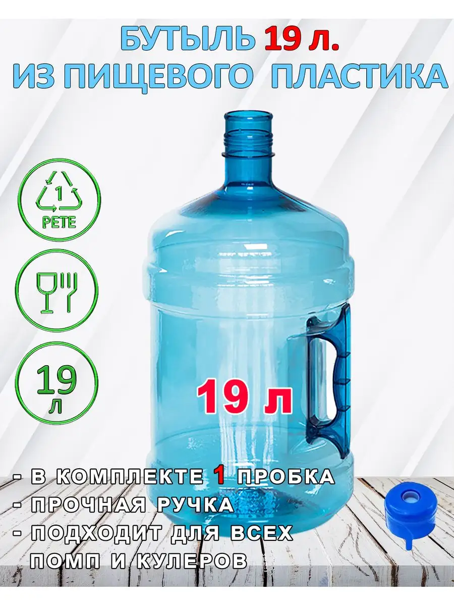 Емкости для воды - Бутыль 19 литров с ручкой - ПРОМТАРА Пермь