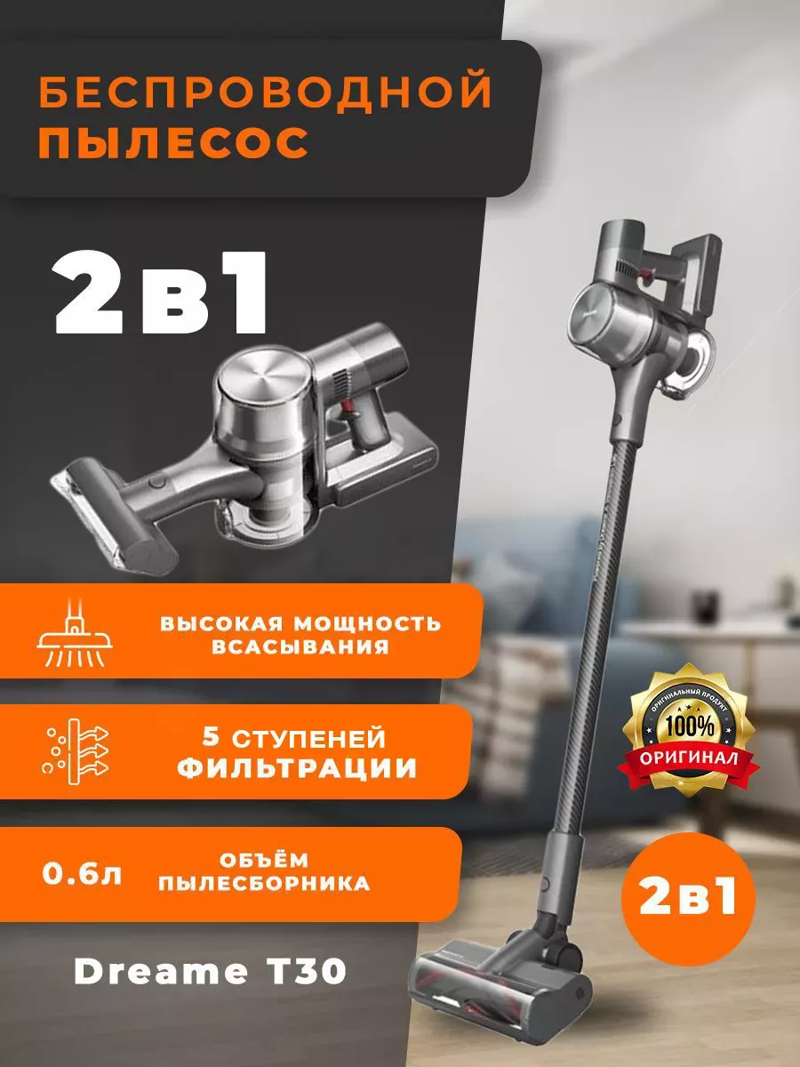 Пылесос беспроводной для дома вертикальный Т30 Dreame 168966007 купить за  26 829 ₽ в интернет-магазине Wildberries