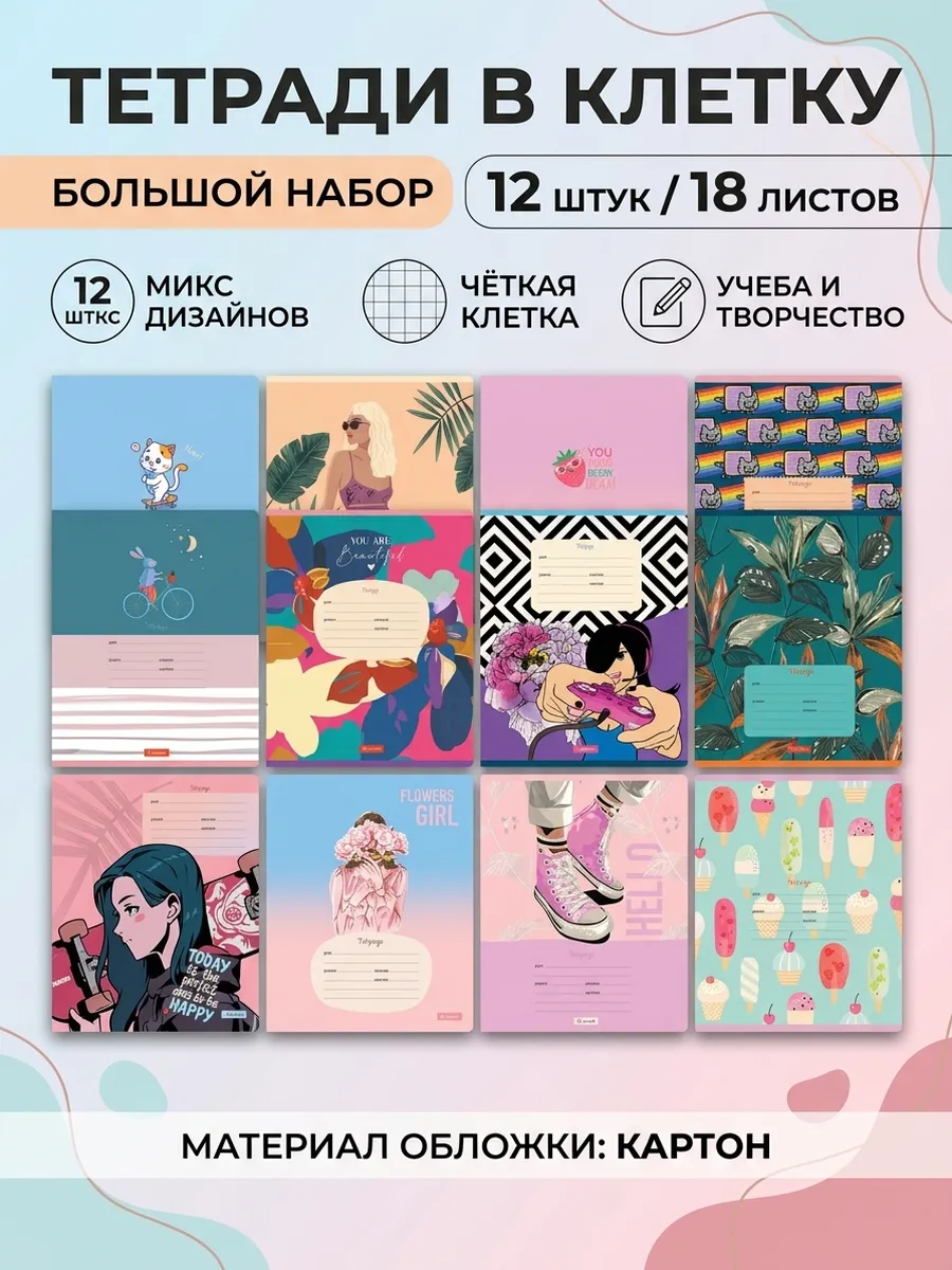 Тетрадь 18 листов клетка Mix 12штук