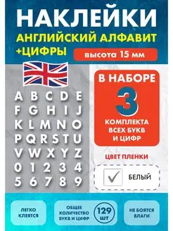 Наклейки Алфавит английские буквы и цифры 15 мм Нон-Стоп 168966397 купить за 303 ₽ в интернет-магазине Wildberries