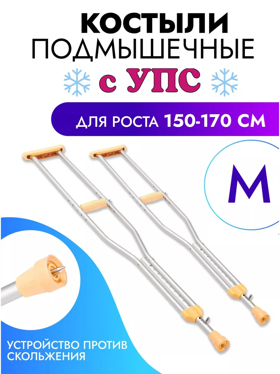 Костыли подмышечные с УПС...