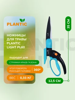 Ножницы садовые для травы Light PL60 35360-01 Plantic 168967477 купить за 1 479 ₽ в интернет-магазине Wildberries